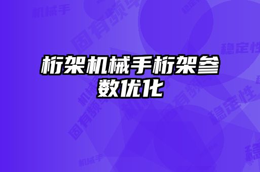 桁架機械手桁架參數優化