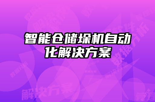 智能倉儲垛機(jī)自動(dòng)化解決方案