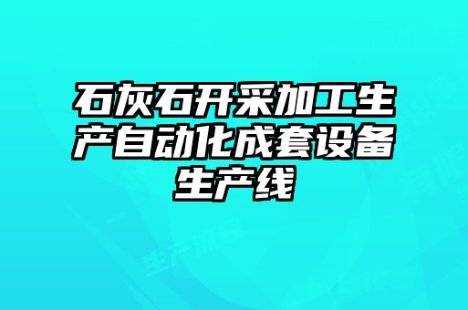 石灰石開(kāi)采加工生產(chǎn)自動(dòng)化成套設(shè)備生產(chǎn)線(xiàn)