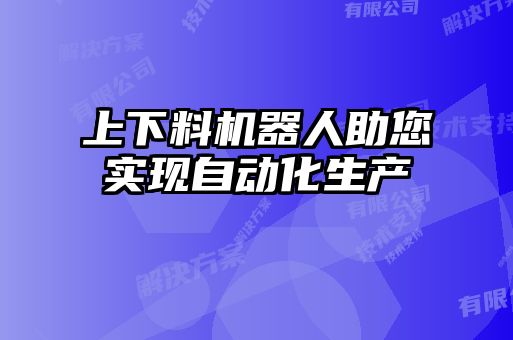 上下料機器人助您實現自動化生產