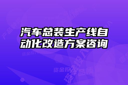 汽車(chē)總裝生產(chǎn)線自動(dòng)化改造方案咨詢(xún)